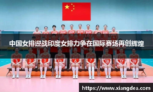 中国女排迎战印度女排力争在国际赛场再创辉煌