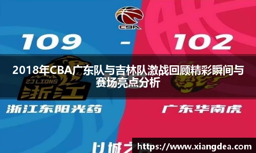 2018年CBA广东队与吉林队激战回顾精彩瞬间与赛场亮点分析