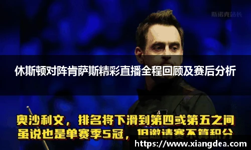 休斯顿对阵肯萨斯精彩直播全程回顾及赛后分析