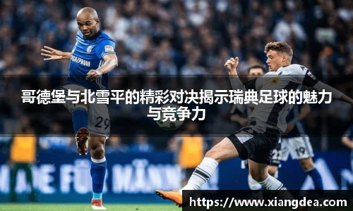 哥德堡与北雪平的精彩对决揭示瑞典足球的魅力与竞争力