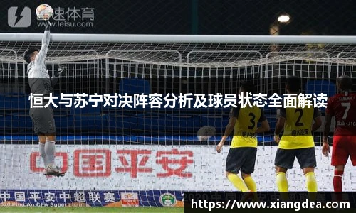 恒大与苏宁对决阵容分析及球员状态全面解读
