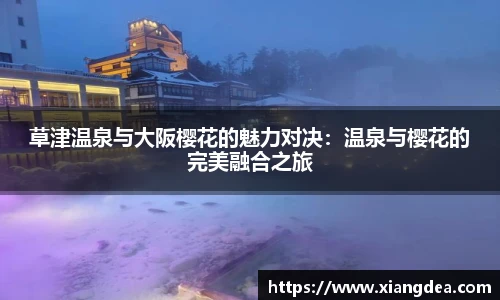 草津温泉与大阪樱花的魅力对决：温泉与樱花的完美融合之旅