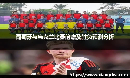 葡萄牙与乌克兰比赛前瞻及胜负预测分析